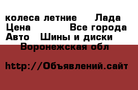 колеса летние R14 Лада › Цена ­ 9 000 - Все города Авто » Шины и диски   . Воронежская обл.